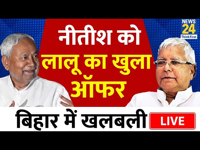 Nitish Kumar पर बड़ा बयान दे गए RJD सुप्रीमो Lalu Yadav, Bihar में खलबली LIVE