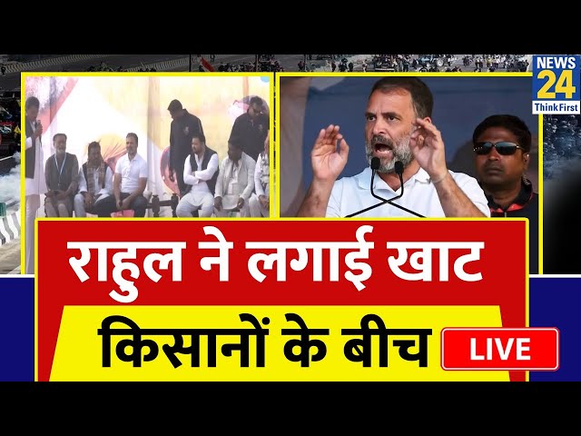 Rahul Gandhi ने Bihar में किसानों की सुनी समस्याएं | Tejashwi Yadav | News24 | Farmers Protest LIVE