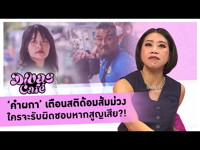 ‘คำผกา’ เตือนสติด้อมส้มม่วง ใครจะรับผิดชอบหากสูญเสีย?! #DivasCafe