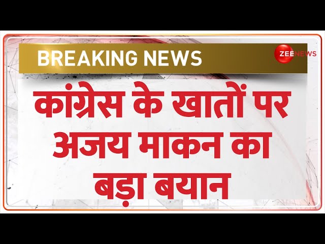 ⁣Ajay Maken on Congress Account Siezed: कांग्रेस के खातों पर आया अजय माकन का बड़ा बयान | BREAKING NEWS