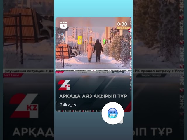 ⁣Арқада аяз ақырып тұр