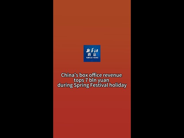 Xinhua News | China's box office revenue tops 7 bln yuan during Spring Festival holiday