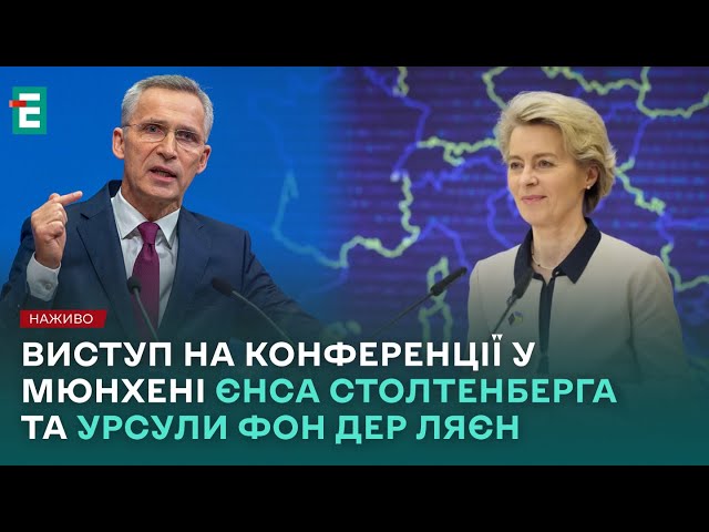 ⚡Виступ на конференції у Мюнхені Єнса Столтенберга та Урсули фон дер Ляєн⚡НАЖИВО