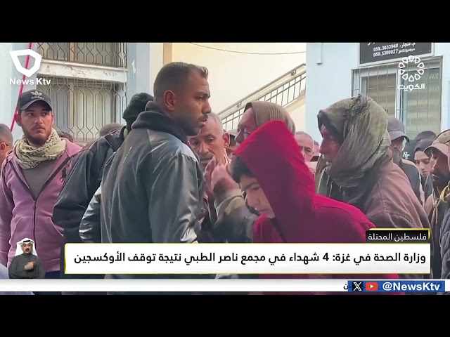 وزارة الصحة في غزة: 4 شهداء في مجمع ناصر الطبي نتيجة توقف الأكسجين