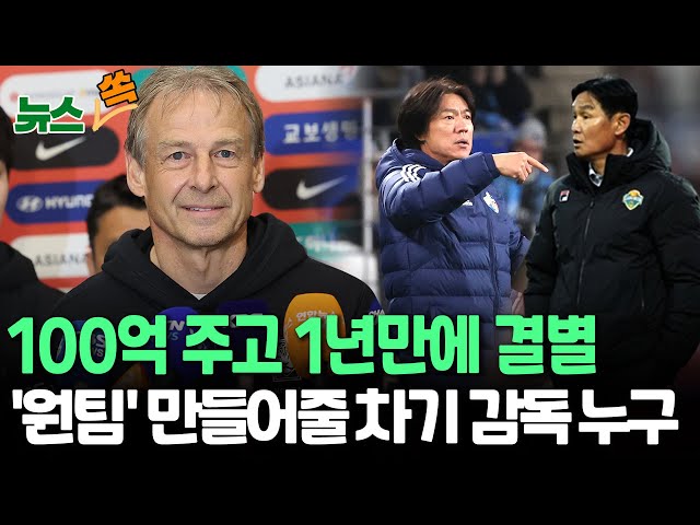 [뉴스쏙] 클린스만 경질·정몽규 사퇴 거부/'내부 갈등' 악화시킨 축구협회 "'원팀' 만들 적임자 찾겠다"…홍명보·김기동·최용