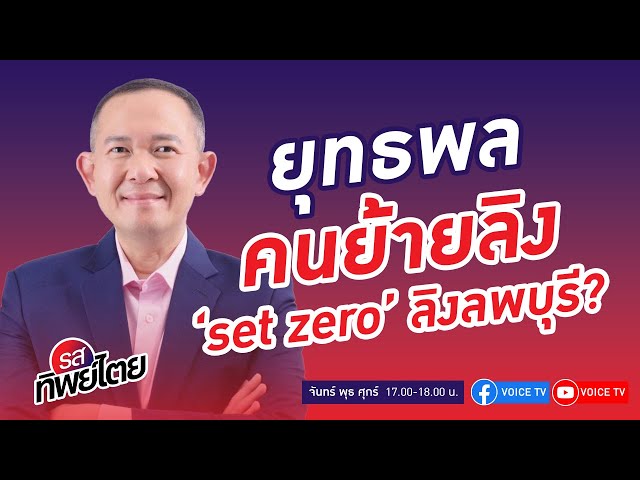 ⁣#รสทิพย์ไตย EP.54 คุยกับ ยุทธพล อังกินันทน์ รองหัวหน้าพรรคชาติไทยพัฒนา กับประสบการณ์ย้ายลิงเพชรบุรี