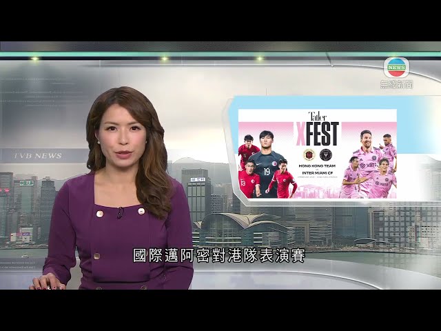 香港新聞｜無綫新聞｜16/02/24 要聞｜【美斯無上陣】主辦方改口稱賽前15分鐘已知美斯缺陣 曾嘗試游說落場