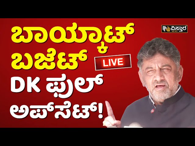 LIVE : DK Shivakumar About Siddaramaiah Budget  | Karnataka Budget 2024 | Vistara News