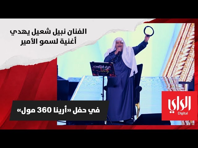 نبض الكويت الفنان نبيل شعيل يبدأ حفله الغنائي بأغنية حصرية يهديها لصاحب السمو أمير البلاد