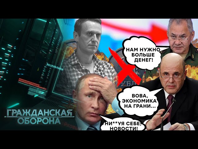 ⁣ПЛОХИЕ НОВОСТИ для рф! Экономика на ГРАНИ! Навальный УБ*Т? Путин в АХ**Е - Гражданская оборона