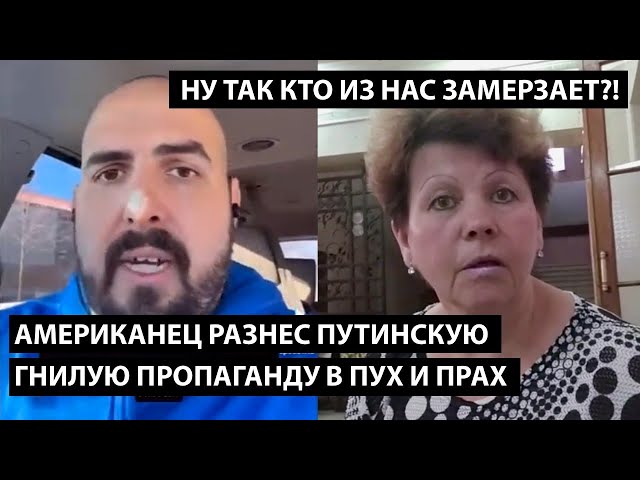 ⁣Американец разнес путинскую пропаганду в пух и прах. НУ ТАК КТО ИЗ НАС ТУТ ЗАМЕРЗАЕТ!