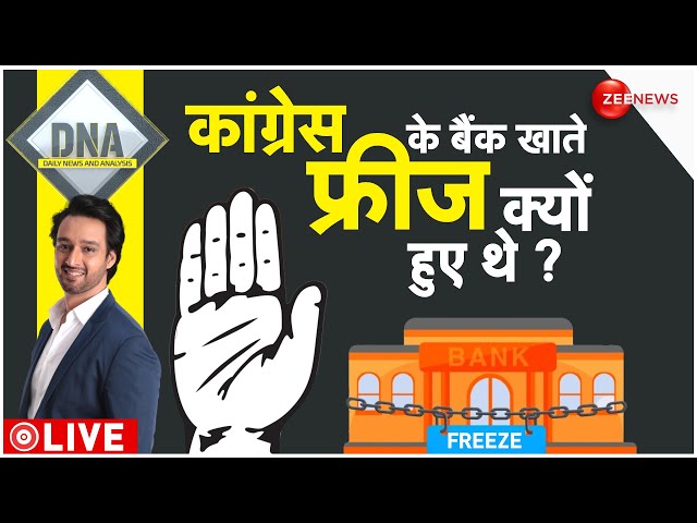 DNA LIVE : कांग्रेस का 'खाता' बंद करने में मोदी सरकार का 'हाथ' ?|  Congress Bank