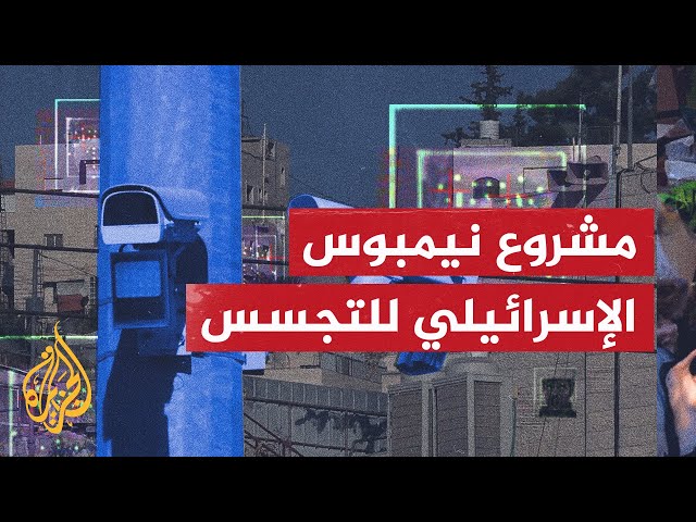 مشروع نيمبوس.. هكذا تتجسس إسرائيل على الفلسطينيين