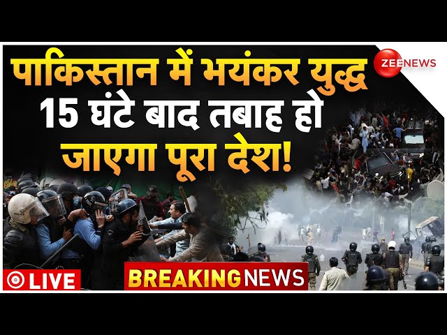 Pakistan Clash Breaking News LIVE : पाकिस्तान में युद्ध शुरू, कुछ घंटों में बर्बाद हो जाएगा पूरा देश