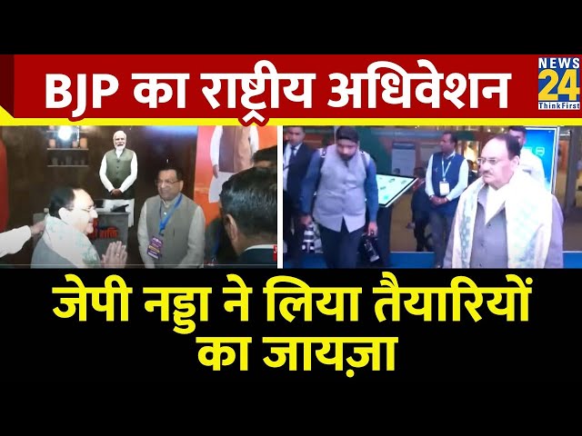 BJP के राष्ट्रीय अधिवेशन में पहुंचे JP Nadda, तैयारियों का यूं लिया जायजा