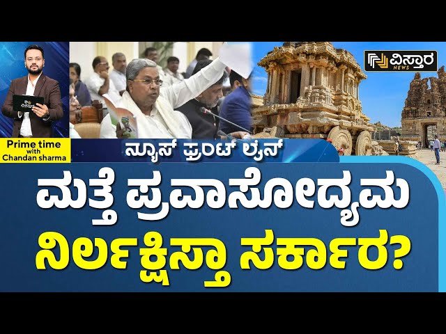 CM Siddaramaiah Budget | News Front Line | ಬಂಡವಾಳ ವೆಚ್ಚಕ್ಕೆ ಆದ್ಯತೆ ಕೊಡುವುದು ತುರ್ತು ಅಗತ್ಯ