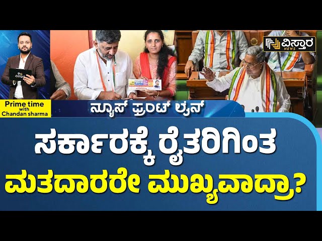 CM Siddaramaiah Budget |Frontline| ಕೃಷಿಗಿಂತ ಶಕ್ತಿ ಯೋಜನೆಯೇ ಹೆಚ್ಚಾಯ್ತಾ ಸರ್ಕಾರಕ್ಕೆ? |Vistara News