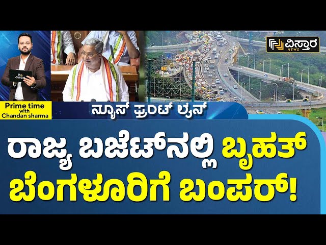 CM Siddaramaiah Budget |Frontline| ಹೆಬ್ಬಾಳ್ ಜಂಕ್ಷನ್‌ ಸುರಂಗ ಮಾರ್ಗಕ್ಕೆ ಅಸ್ತು |Vistara News