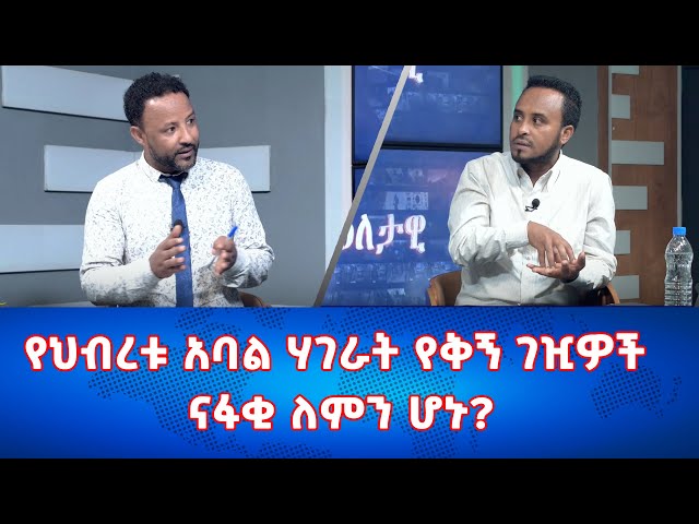 Ethiopia - የህብረቱ አባል ሃገራት የቅኝ ገዢዎች ናፋቂ ለምን ሆኑ| Esat Eletawi 16 feb 2024 Friday ዕለታዊ