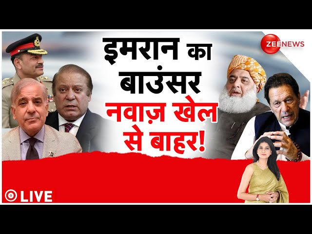 Pakistan Election Result 2024: इमरान ने नवाज के साथ खेल कर दिया? | Imran Khan| Shahbaz Sharif |India