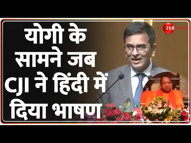 जब योगी के सामने CJI ने हिंदी में दिया भाषण | CJI DY Chandrachud Speech in Hindi | CM Yogi | Viral