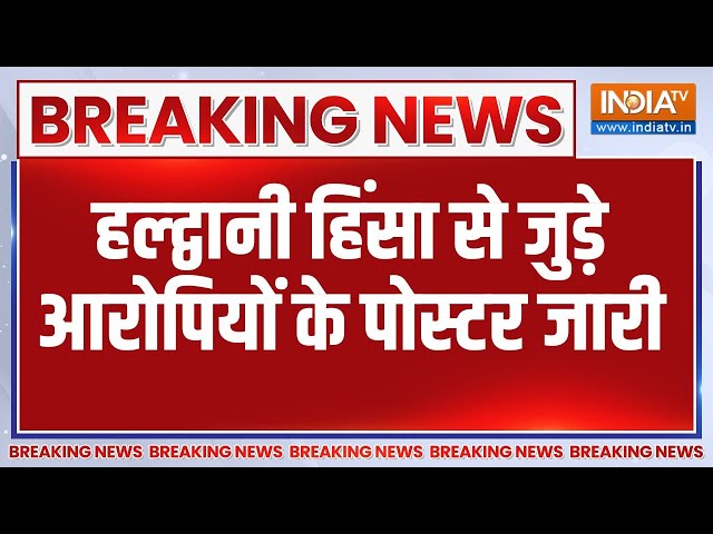 Breaking News: हिंसा में शामिल 9 आरोपियों के पोस्टर लगे | Haldwani Violence