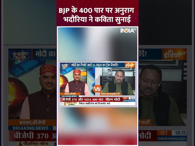 BJP के 400 पार पर #anuragbhadauriya ने कविता सुनाई #bjp #congress