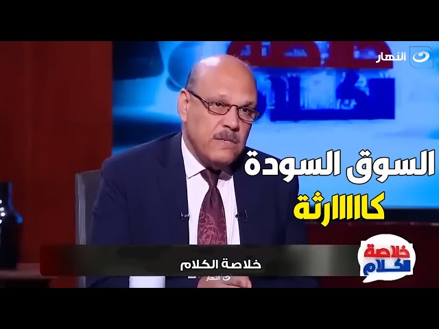 "كارثة" .. د. حسن الصادي يكشف مفاجأت عن أسعار الدولار في "السوق السوداء"