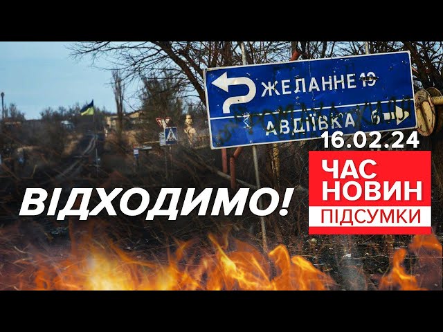 ПЕКЛО ТА ГЕРОЇ! ЗСУ ВІДСТУПИЛИ з частини Авдіївки! | 723 день | Час новин: підсумки 16.02.24