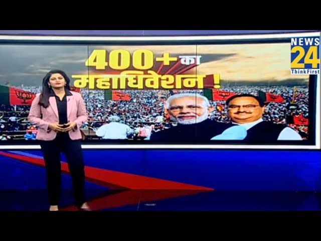 Prime Time Exclusive : Delhi में BJP का महाधिवेशन...PM मोदी देंगे 400 पार की जीत का मंत्र | Asha Jha