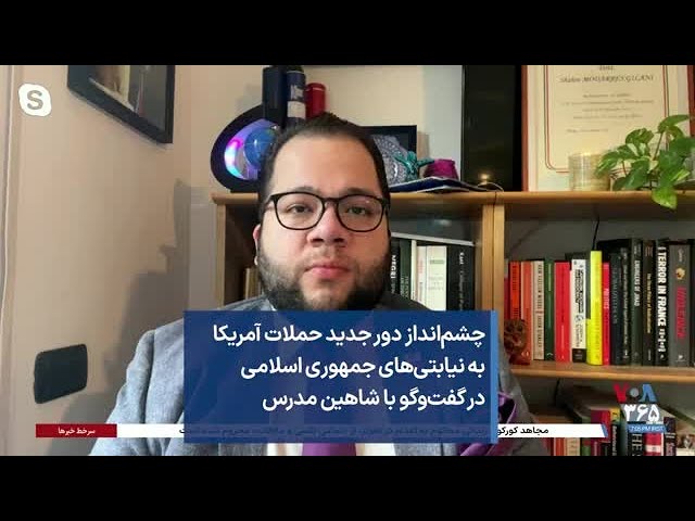 چشم‌انداز دور جدید حملات آمریکا به نیابتی‌های جمهوری اسلامی در گفت‌وگو با شاهین مدرس