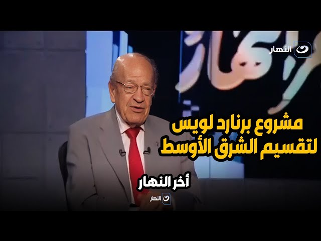 الدكتور وسيم السيسي يكشف سر خطير  في مشروع  " برنارد لويس " لتقسيم الشرق الأوسط