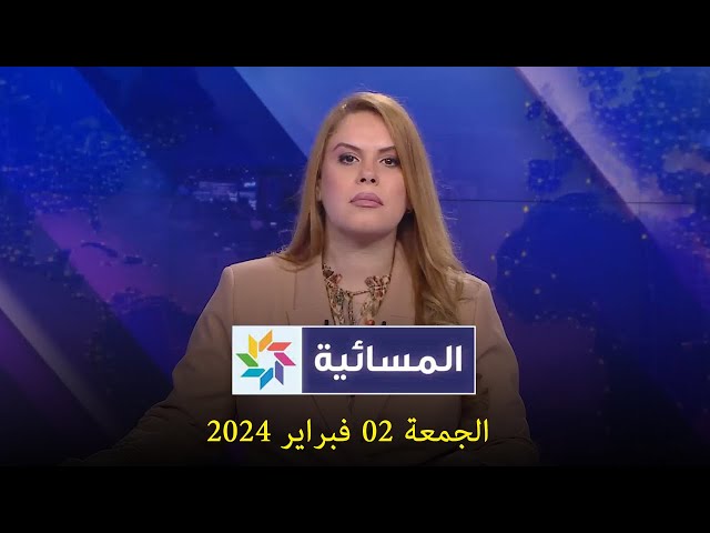 المسائية : الجمعة 16 فبراير 2024