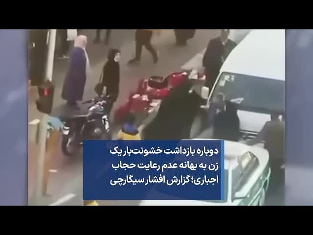 دوباره بازداشت خشونت‌بار یک زن به بهانه عدم رعایت حجاب اجباری؛ گزارش افشار سیگارچی