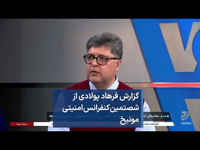 گزارش فرهاد پولادی از شصتمین کنفرانس امنیتی مونیخ