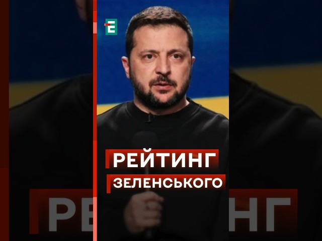 ❗️Довіра до Зеленського ЗНИЗИЛАСЬ після відставки ЗАЛУЖНОГО #еспресо #новини