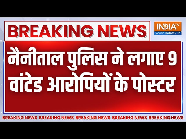 Breaking News: नैनीताल पुलिस ने हल्द्वानी हिंसा से जुड़े आरोपियों के पोस्टर किए जारी | Haldwani News