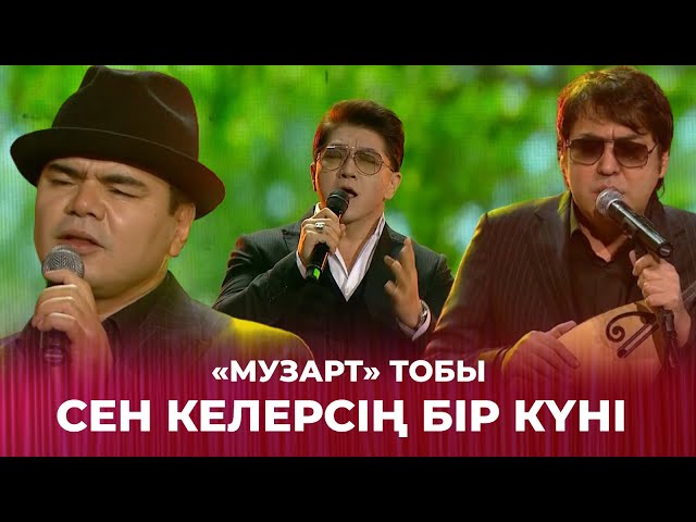 Сен келерсің бір күні - «МузАрт» тобы | Сағындырған әндер-ай