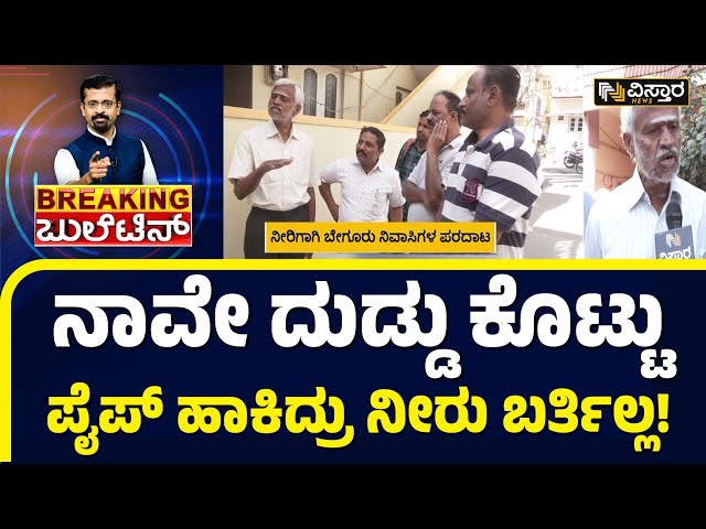 Water Crisis in Bengaluru | ಬೋರ್‌‌ವೆಲ್‌‌ ಕೆಟ್ಟುನಿಂತ್ರೂ BBMP ನಿರ್ಲಕ್ಷ್ಯ..! | Vistara News