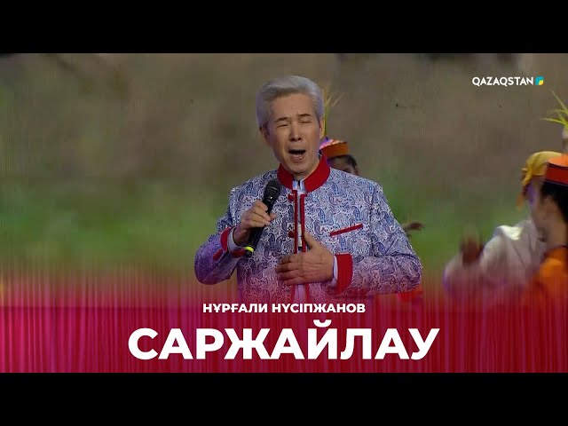 Саржайлау - Нұрғали Нүсіпжанов | Сағындырған әндер-ай