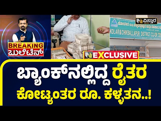 DCC Bank Theft |  ಬ್ಯಾಂಕ್‌ನಲ್ಲಿದ್ದ ಹಣ ಮಾಯವಾಗಿದ್ದು ಹೇಗೆ? | Chikkaballapura | Vistara News