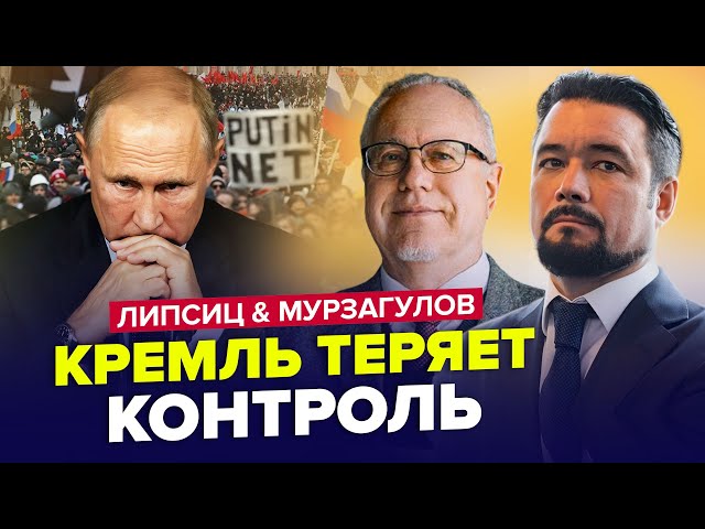 ⚡️СРОЧНО! Путин в шаге от СТРАШНОГО решения/ РФ ждут БОЛЬШИЕ перемены | МУРЗАГУЛОВ & ЛИПСИЦ | Лу