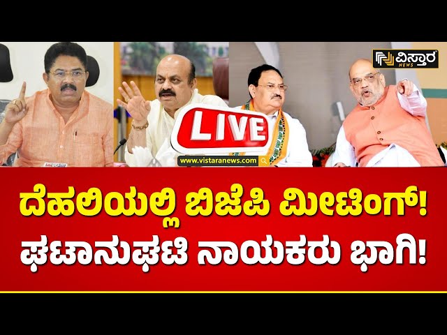 LIVE : BJP Karyakarini Meeting | Lok Sabha Election | R Ashoka | JP Nadda | BY Vijayendra | BSY