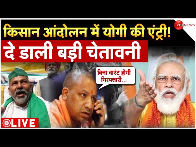 CM Yogi Entry In farmers Movement News LIVE : किसान आंदोलन में योगी की एंट्री! | PM Modi