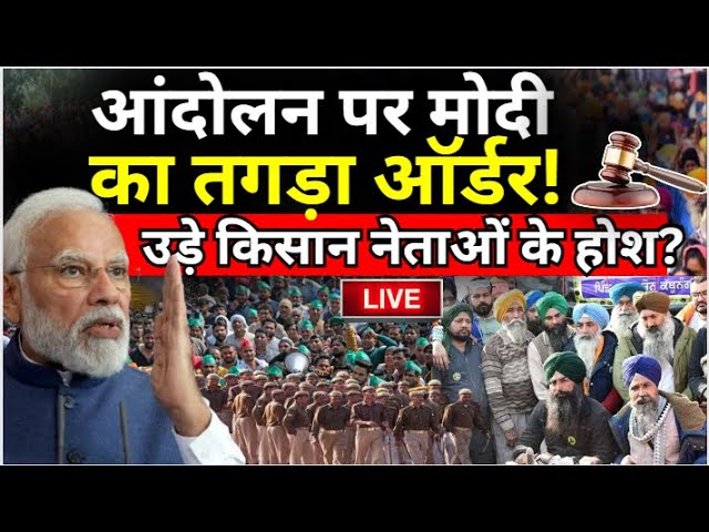 PM Modi Order On Farmers Protest: आंदोलन पर मोदी का तगड़ा ऑर्डर! उड़े किसान नेताओं के होश?