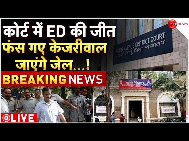 Court On Arvind kejriwal Arrest LIVE Update : कोर्ट में ED की जीत, केजरीवाल को लगा बड़ा झटका! Latest