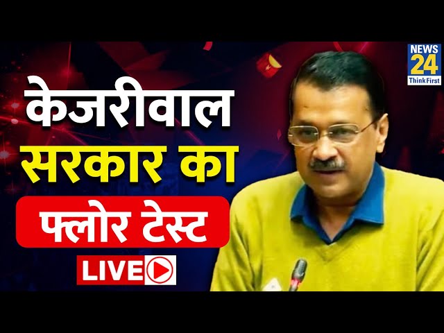 Delhi Floor Test Live Updates: विधानसभा में Kejriwal सरकार का विश्वास मत प्रस्ताव पर हो रही वोटिंग