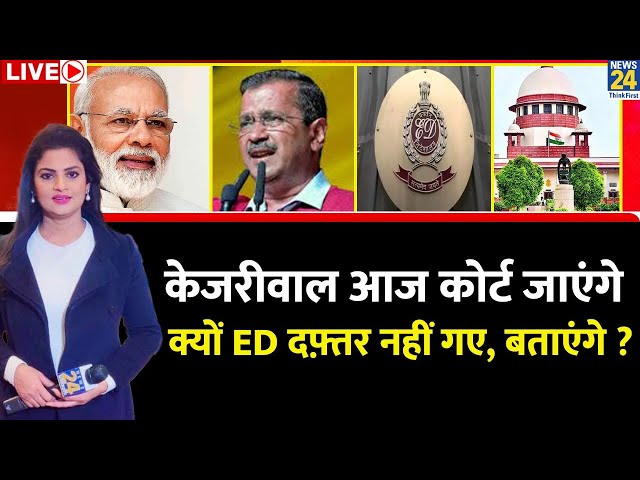 Breaking with Agenda: Kejriwal आज कोर्ट जाएंगे...क्यों ED दफ़्तर नहीं गए, बताएंगे ? | Asha Jha