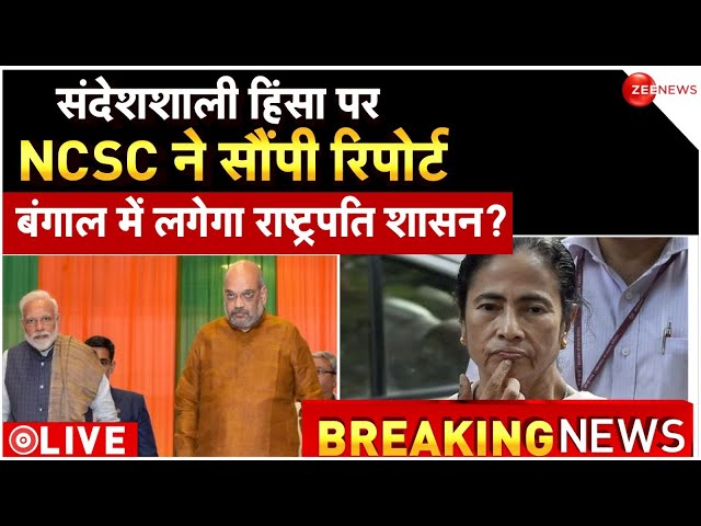 President Rule In Bengal News LIVE : NCSC ने सौंपी रिपोर्ट... बंगाल में लगेगा राष्ट्रपति शासन?