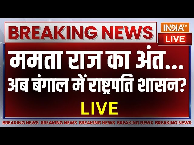 President Rule In West Bengal LIVE: ममता राज का खात्मा, जल्द लगेगा राष्ट्रपति शासन? Sandeshkhali